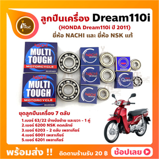 ลูกปืนเครื่อง Dream110i HONDA ชุด 7 ตลับ ยี่ห้อ NACHI และ NSK แท้