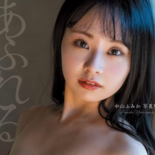 Fumika Nakayama 1st Photobook [あふれる]