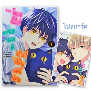 ใครก็ได้ บอกผมที ว่านี่เป็นแค่ฝัน เล่ม 1 [แยกเล่ม][หนังสือการ์ตูน]ใหม่ มือหนึ่ง