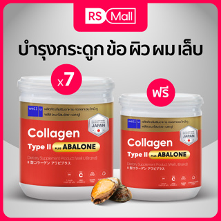 Well u Collagen Type II Plus Abalone อบาโลนหอยเป๋าฮื้อจากนิวซีแลนด์ผสมคอลลาเจนไทป์ทู ฟื้นฟูข้อต่อบำรุงเข่า ผิวใส7 กระปุก