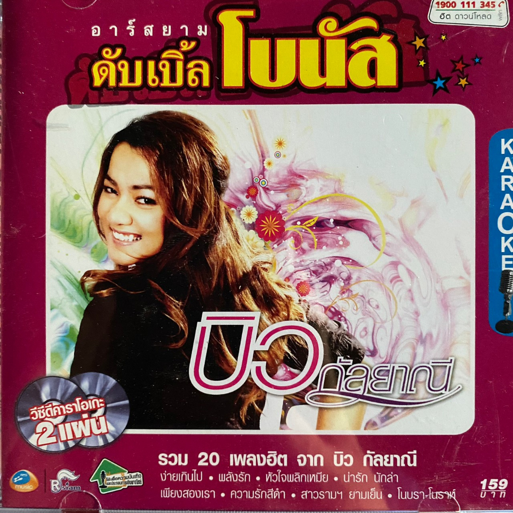 VCD บิว กัลยาณี อาร์สยาม : ดับเบิ้ลโบนัส