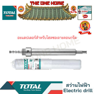 TOTAL รุ่น TAC43A13501 อะแดปเตอร์สำหรับโฮลซอเจาะคอนกรีต (สินค้ามีคุณภาพ..พร้อมจัดส่ง..)