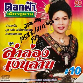 CD ดอกฟ้า เพชรภูพาน ชุดที่10 ลำล่องเงินล้าน