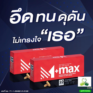 M-Max plus (เอ็มแมกซ์ พลัส) Mmax เอ็มแมค เติมพลังชายให้เต็มแมค 10 เม็ด