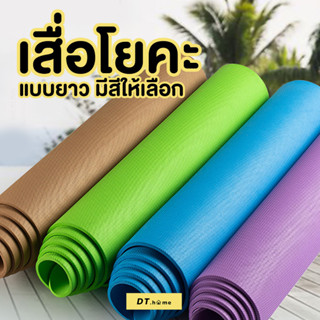 Dt.home เสื่อโยคะ173x61x1cm แผ่นโยคะ เสื่อโยคะหนา เสื่อโยคะพร้อมกระเป๋าฟรี หนา 10 มิล