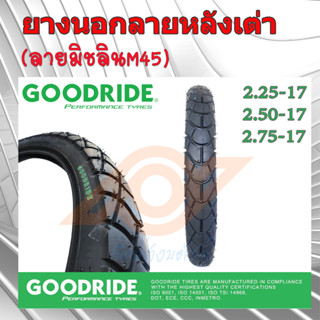 ยางนอก ลายหลังเต่า ยางนอกลายM45 ยางนอก 2.25-17 2.50-17 2.75-17 GOODRIDE