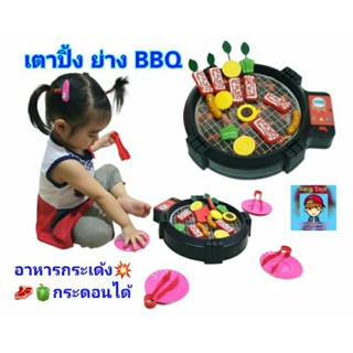 ชุดครัว ของเล่น"เตาปิ้งย่างบาร์บีคิว" BBQ ของเล่นทำอาหาร ของเล่นทำครัว อาหารบนเตากระเด้ง กระดอนได้สมจริง❗bb-kvn