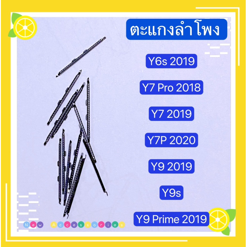 ตะแกงลำโพง Huawei Y6s 2019 / Y6 2019 / Y7P 2020 / Y7 2019 / Y7 Pro 2019 / Y9 2019 / Y9s / Y9 Prime 2019 ( ชุดนึงมี5ตัว )