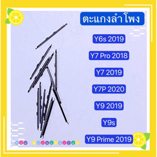 ตะแกงลำโพง Huawei Y6s 2019 / Y6 2019 / Y7P 2020 / Y7 2019 / Y7 Pro 2019 / Y9 2019 / Y9s / Y9 Prime 2019 ( ชุดนึงมี5ตัว )