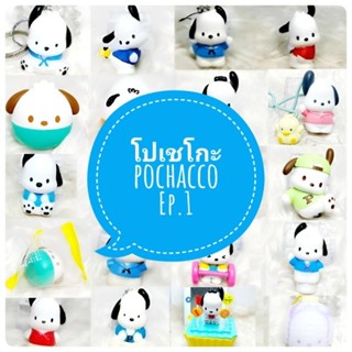 *พร้อมส่ง* ตุ๊กตา โมเดล ฟิกเกอร์  Pochacco โปเชโกะ ชุดที่ 1 งานญี่ปุ่นแท้