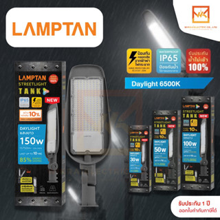 LAMPTAN โคมไฟถนน LED Streetlight TANK IP65 ขนาด 30W 50W 100W 150W  ปรับทิศทางแสงได้ แสงขาว