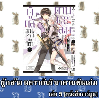 ผู้กล้ามนตรากับวิชาดาบพันเล่ม [หนังสือการ์ตูน]