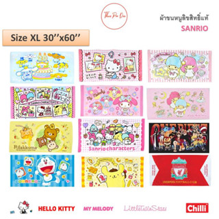 ผ้าขนหนู 30x60นิ้ว ไซส์XLใหญ่มาก ลิขสิทธิ์แท้100% ผ้าเช็ดตัว ผื่นใหญ่มาก! ลายการ์ตูน Sanrio Hello Kitty Doraemon Snoopy