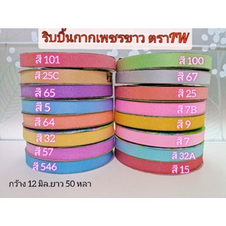 #มาใหม่ ริบบิ้นกากเพชรขาว สีพาสเทล ตราTW ขนาด12มิล ยาว50หลา