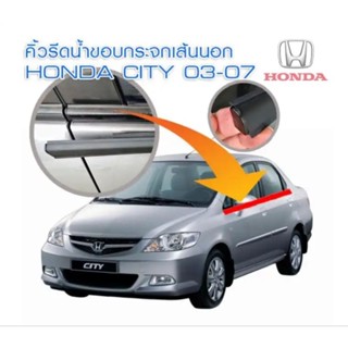 คิ้วยางรีดน้ำ ยางรีดน้ำ คิ้วรีดน้ำขอบกระจก honda city ZX 03 คู่หน้า650คู่หลัง650ชุด4ชิ้น1100 คุณภาพสูง