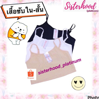 เสื้อซับใน สั้น/ครึ่งตัว sister hood !! จัดส่งเร็ว 1-2วัน !!