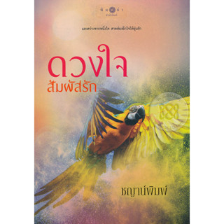 ดวงใจสัมผัสรัก - ชญาน์พิมพ์ (หนังสือมือหนึ่ง ในซีล)