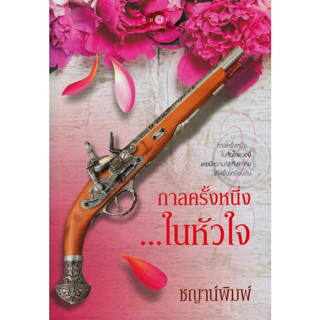 กาลครั้งหนึ่ง...ในหัวใจ - ชญาน์พิมพ์ (หนังสือมือหนึ่ง ในซีล)