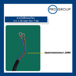 สายไฟปั๊มหอยโข่ง ไฟฟ้า ยาว 1.20 เมตร  หนา 7 มิล
