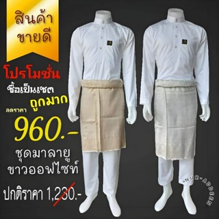 ชุดเจ้าบ่าว เสื้อมาลายูสีขาวออฟไวท์ ขาวครีม ใสแต่งงาน ใสรายอ