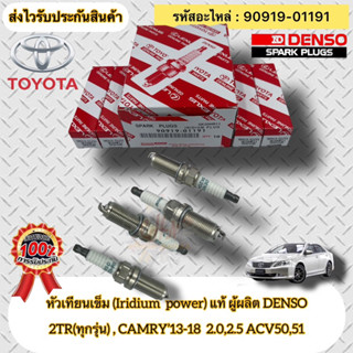 หัวเทียน เข็ม(IRIDIUM) แท้ (ชุดประหยัด 4หัว)  รหัสอะไหล่ 90919-01191  2TR(ทุกรุ่น) , CAMRY’2013-2018 2.0,2.5 ACV50,51