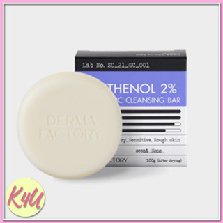 🚗สินค้าพร้อมส่ง🚗 สบู่ล้างหน้า Derma factory Pthenol 2% เดอร์มาแฟคทอรี่ พีทีนอล 2% โลว์ พีเอช คลีนซิ่ง บาร์ 120ก