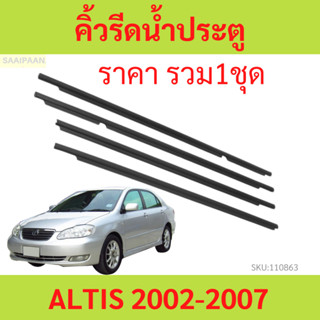 คิ้วรีดน้ำประตู ALTIS อัลติส 2001 2002-2007  ยางรีดนำ้ขอบกระจก ยางรีดน้ำ ยางรีดน้ำนอก