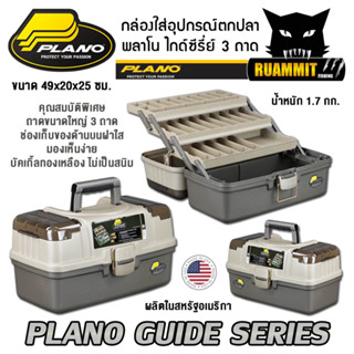 กล่องใส่อุปกรณ์ตกปลา ขนาดใหญ่ พลาโน่ ไกด์ซีรี่ย์ 3 ชั้น PLANO GUIDE SERIES