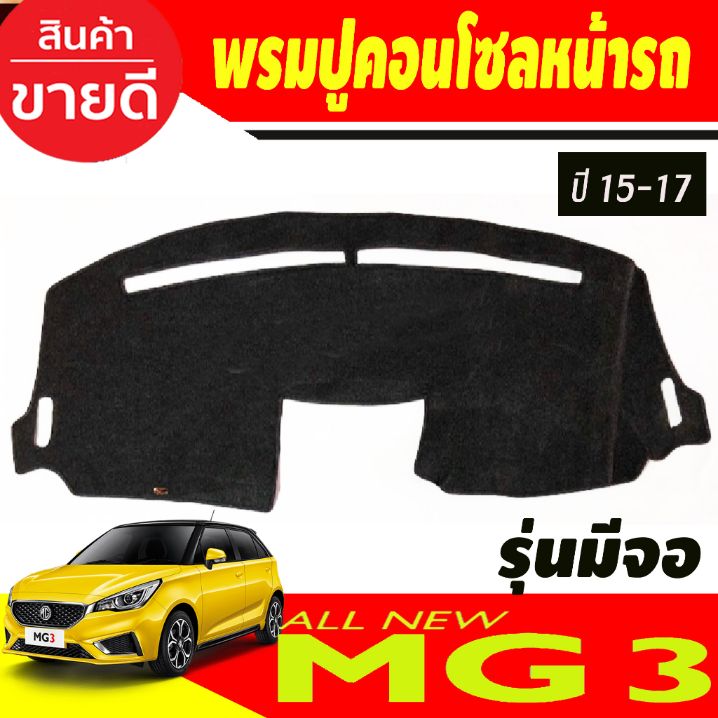 พรมปูคอนโซลหน้ารถ MG 3 MG3 ปี 2015-2018 รุ่นมีจอกลาง