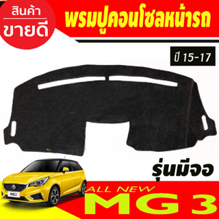 พรมปูคอนโซลหน้ารถ MG-3 ปี 2015,2016,2017 รุ่นมีจอกลาง