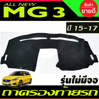 พรมปูคอนโซลหน้ารถ MG-3 ปี 2015,2016,2017 รุ่นไม่มีจอกลาง MG3 สีดำ