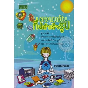 ความฝันกึ่งสำเร็จรูป *******หนังสือสภาพ 80%*******