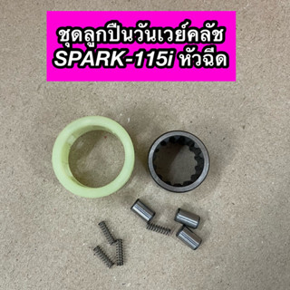 ลูกปืนวันเวย์คลัช ลูกปืนรังคลัช SPARK115i รุ่นหัวฉีด สปาร์ค115i หัวฉีด เกรดA