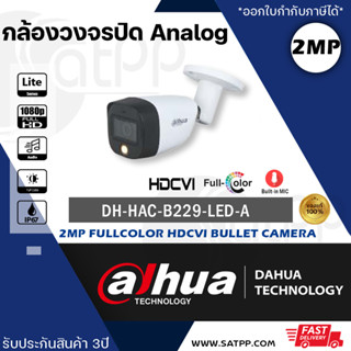 [ใหม่ล่าสุด] DH-HAC-B229-LED-A Dahua กล้องAnalog 2MP ระบบAnalog ภาพสี24ชั่วโมง รับประกัน3ปี