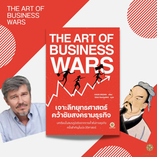 The Art of Business Wars เจาะลึกยุทธศาสตร์ คว้าชัยสงครามธุรกิจ / David Brown LRF