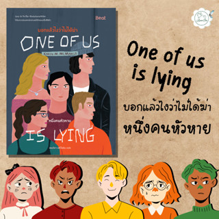 [AmorFati21] ♥มือ 2 พร้อมส่ง♥ | บอกแล้วไงว่าไม่ได้ฆ่า : หนึ่งคนหัวหาย (One of us is lying)