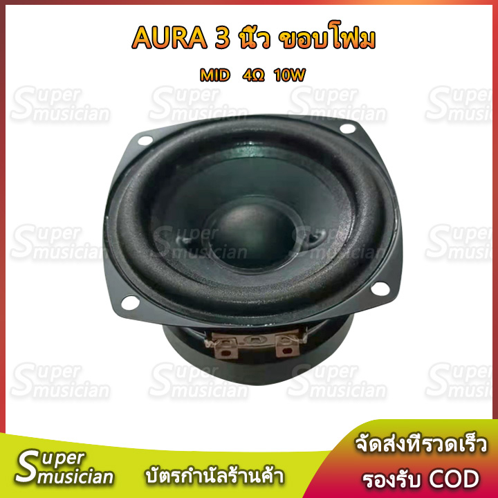 AURA 3 นิ้ว ขอบโฟม 4Ω 10W ลำโพง 3 นิ้ว แม่เหล็กคู่ เสียงกลาง 3 นิ้ว full range speaker ลำโพงบลูทูธdiy