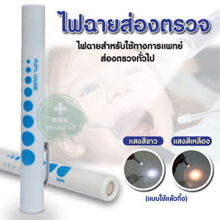 ไฟฉายส่องตรวจ Medical First Aid LED pen Disposable ปากกาไฟฉาย  ไฟฉายแพทย์ ปากกาตรวจโรค ไฟฉายตรวจโรค (แบบใช้แล้วทิ้ง)