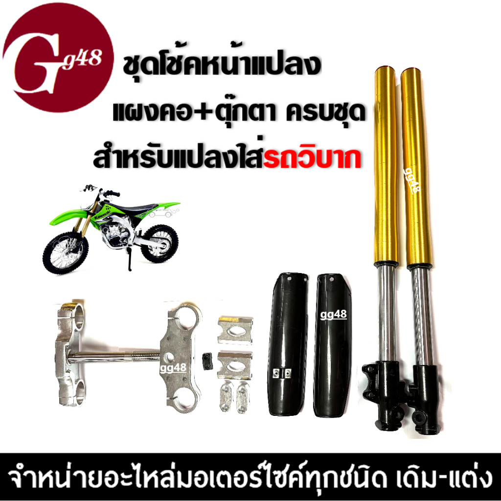 ชุดกระบอกโช้คหน้าแปลง ใส่รถวิบากและรุ่นอื่นๆ แผงคอบน+ล่าง+ตุ๊กตาจับแฮนด์  KTM,KX,CRF,TR,MSX,SONIC