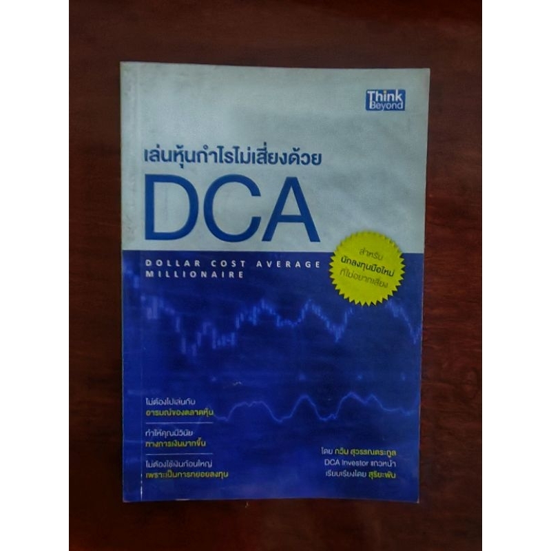 หนังสือ เล่นหุ้นกำไรไม่เสี่ยงด้วย DCA