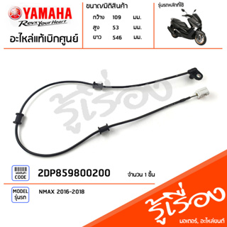 2DP859800200 เซ็นเซอร์ล้อหลัง ชุดเซ็นเซอร์ล้อหลัง แท้เบิกศูนย์ YAMAHA NMAX 2016-2018