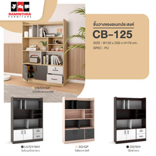 ชั้นตู้เอนกประสงค์ รุ่นCB-125 สไตล์มินิมอล ขนาด120x30x170 ซม