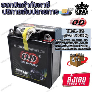 แบตเตอรี่มอเตอร์ไซด์ แบตเตอรี่แห้ง OD YB3L-BS (12V 3A) ยี่ห้อ OD