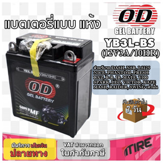 แบตเตอรี่มอเตอร์ไซด์ แบตเตอรี่แห้ง OD YB3L-BS (12V 3A) ยี่ห้อ OD