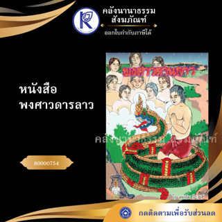 ✨ หนังสือพงศาวดารลาว 80000754 (หนังสืออีสาน/หนังสือประเพณีอีสาน/หนังสือพระ/คลังนานาธรรม) | คลังนานาธรรม สังฆภัณฑ์