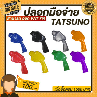 ปลอกTATSUNO ปลอกมือจับหัวจ่ายน้ำมัน TATSUNO ทนทาน (มีให้เลือก8สี)  ราคาถูก!!