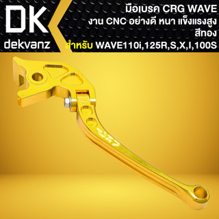 มือเบรค WAVEทุกรุ่น,WAVE ดิส, WAVE-110i,WAVE-125 ข้างขวา สีทอง ***CRG***