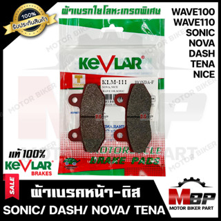 ผ้าเบรคหน้า-ดิส มอเตอร์ไซค์ KEVLARแท้100% (1คู่) สำหรับ HONDA SONIC/ DASH/ NOVA/ TENA/ NICE/ WAVE100 (รุ่นเก่า)/ WAVE110