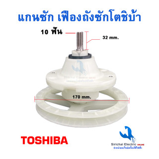 เฟืองซักเครื่องซักผ้าโตชิบ้า 10ฟัน และ 11ฟัน TOSHIBA รุ่น 2 ถัง แกนถังซักเครื่องซักผ้าโตชิบ้า(รุ่นใหม่)