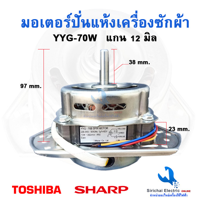 มอเตอร์ปั่นแห้งเครื่องซักผ้า รุ่น 2 ถัง YYG-70W *ทองแดงแท้* แกน 12 มิล 3 หู***** ( 70B /12 )